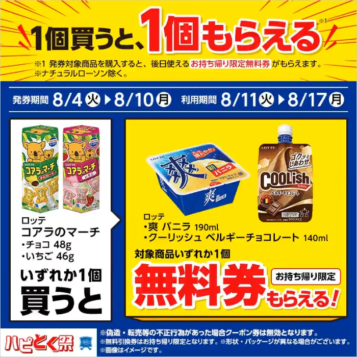 ポケット菓子を1個買うと、アイスが1個もらえる!