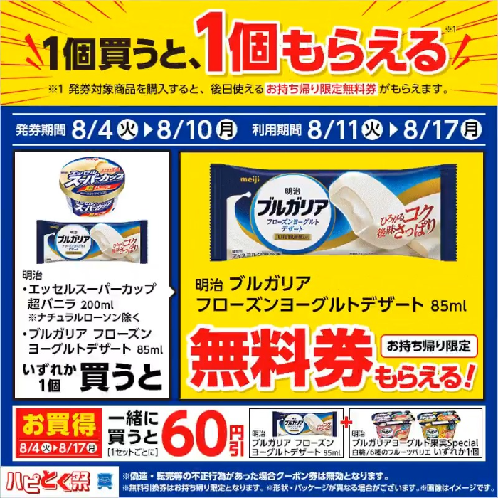 アイス1個買うと、アイスが1個もらえる!