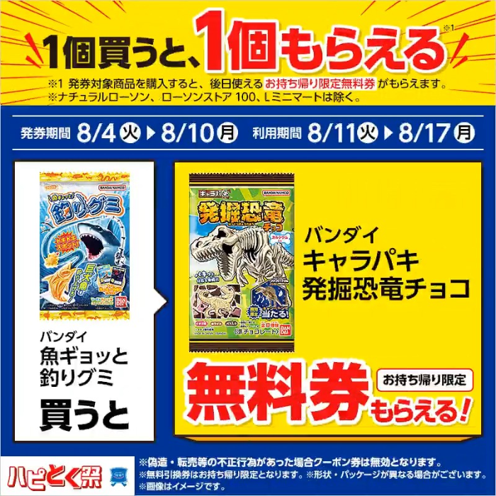 玩具を1個買うと、玩具が1個もらえる!