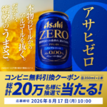 アサヒゼロ コンビニ無料クーポンが20万名様にその場で当たる！アサヒビールのLINEキャンペーン