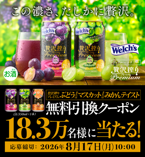 アサヒ贅沢搾りプレミアム コンビニ無料引換クーポンがその場で当たるLINEキャンペーン