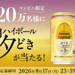 サントリー 角ハイボール〈夕どき〉20万名様に当たる！キャンペーン