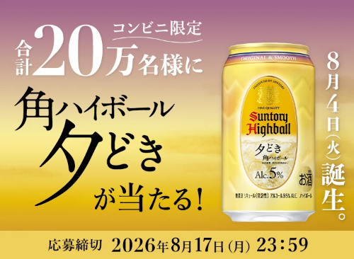 サントリー 角ハイボール〈夕どき〉20万名様に当たる！キャンペーン