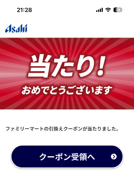 アサヒゼロ 当たり画面