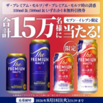 ザ・プレミアムモルツ セブンイレブン無料クーポンがその場で当たる!サントリー×dポイント・d払いのキャンペーン
