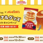 SHOWAふんわりホットケーキミックス×パンどろぼうオリジナルグッズ プレゼントキャンペーン
