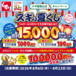 スギ薬局専用QUOカードPay 最大5万円分その場で当たる!スギ薬局のXキャンペーン