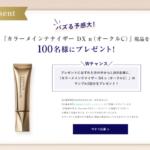 リサージ カラーメインテナイザー DXの現品orサンプルが当たるキャンペーン