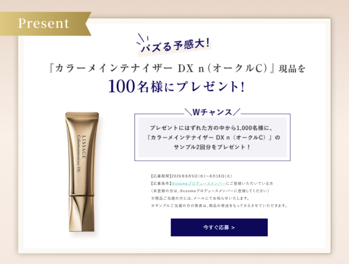 リサージ カラーメインテナイザー DXの現品orサンプルが当たるキャンペーン