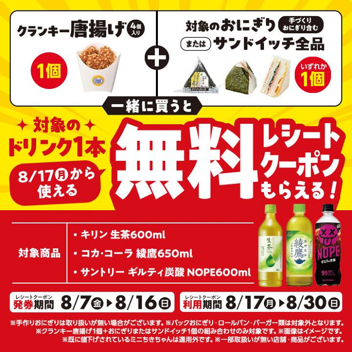 プライチ ミニストップ(8/16・8/30)