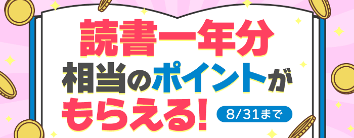 読書一年分のhontoポイント、honto電子書籍ストア200円クーポンが当たるXキャンペーン