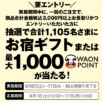 イオンリテール 特別セール 抽選キャンペーン