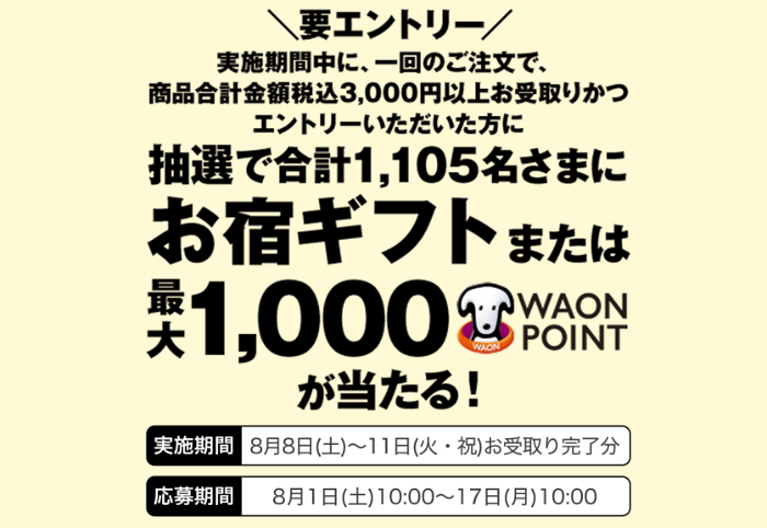 イオンリテール 特別セール 抽選キャンペーン