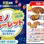 ドミノ・ピザ 1枚無料クーポンが当たる ドミノ・ルーレット LINEキャンペーン