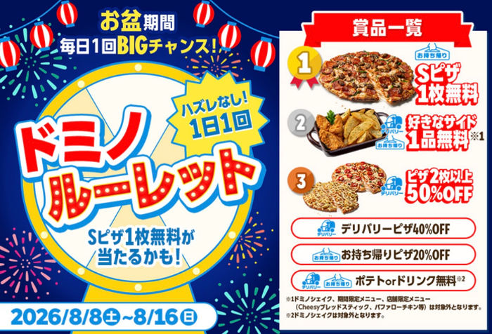 ドミノ・ピザ 1枚無料クーポンが当たる ドミノ・ルーレット LINEキャンペーン