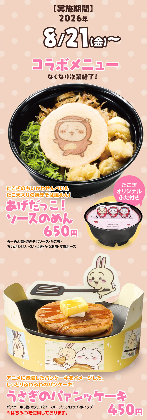 ちいかわコラボメニュー