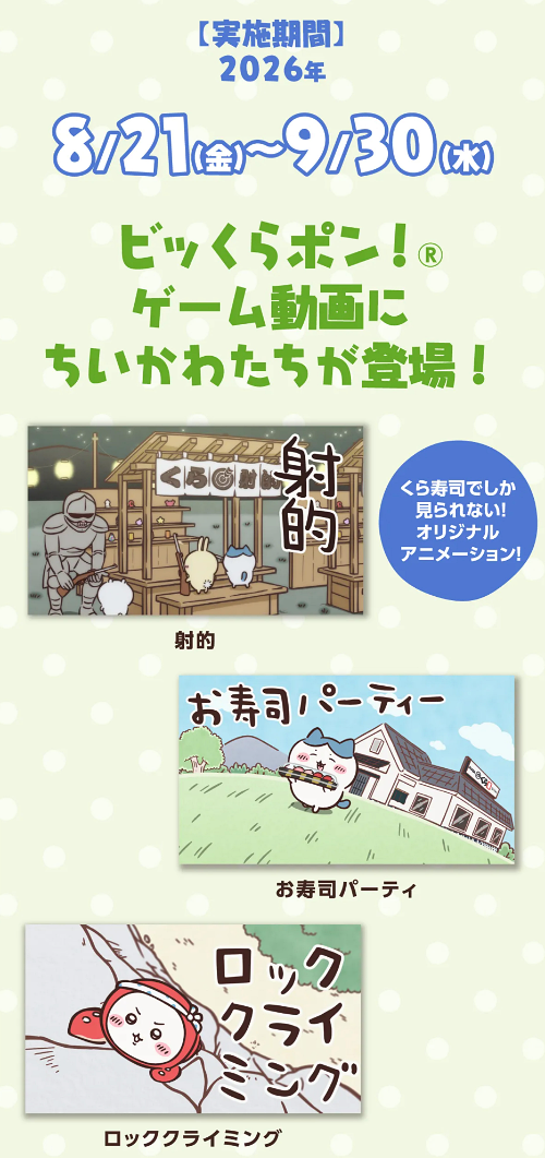 ビッくらポン!ちいかわ抽選動画