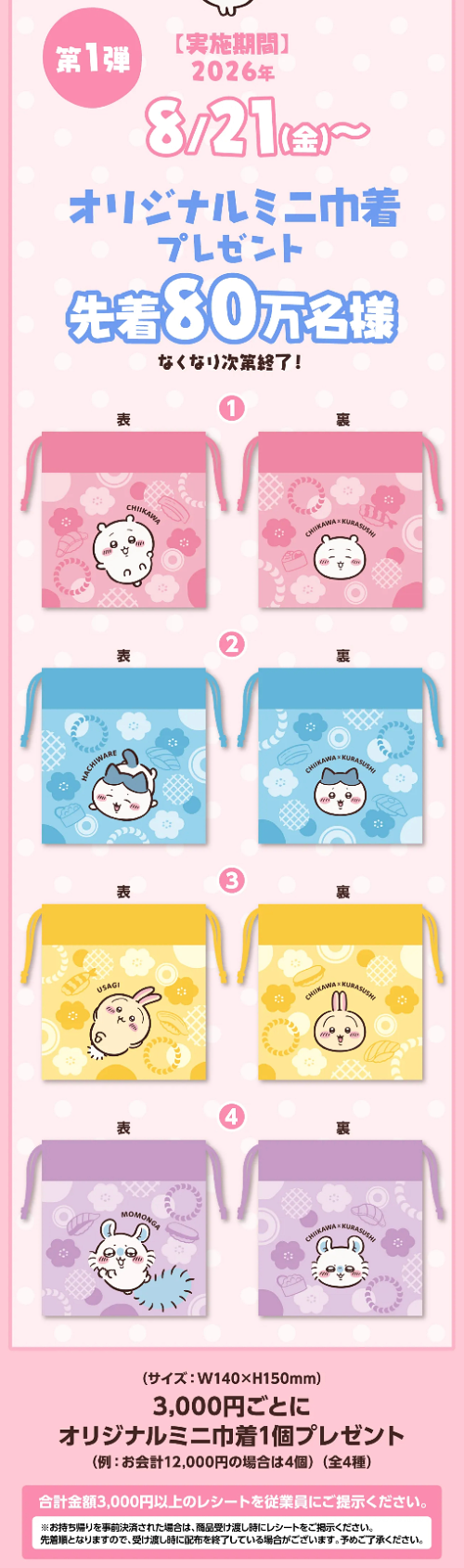 ちいかわオリジナルミニ巾着