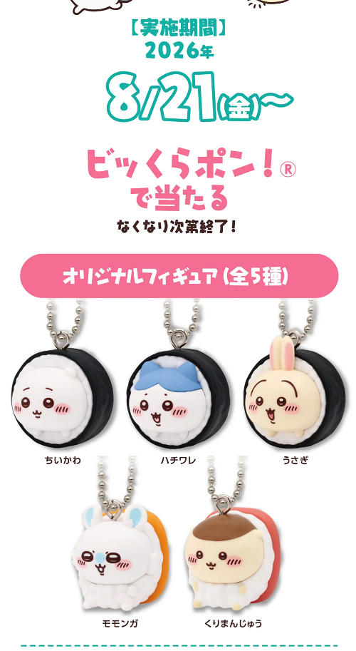 ビッくらポン!で当たる