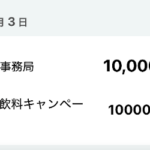 イオングループ×アサヒ飲料の懸賞で10,000 WAON POINTが当選