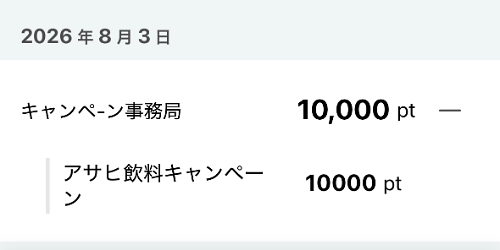 イオングループ×アサヒ飲料の懸賞で10,000 WAON POINTが当選