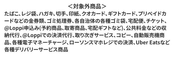 対象外商品