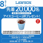 カカオトークでローソン マチカフェコーヒー 無料クーポンが先着でもらえるプレゼントキャンペーン
