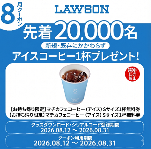 カカオトークでローソン マチカフェコーヒー 無料クーポンが先着でもらえるプレゼントキャンペーン