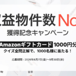 Amazonギフトカード1,000円分が当たるキャンペーン
