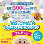 食品館アプロ×不二家 まねっこするよ♪ぴょこぴょこアンパンマン プレゼントキャンペーン