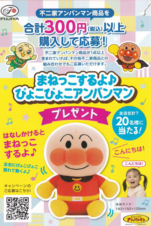 食品館アプロ×不二家 まねっこするよ♪ぴょこぴょこアンパンマン プレゼントキャンペーン