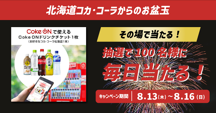 Coke ONドリンクチケットがその場で当たる!北海道コカ・コーラのXプレゼントキャンペーン