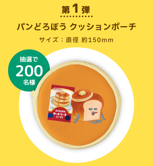パンどろぼう クッションポーチ
