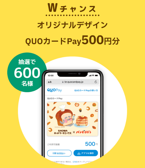 QUOカードPay 500円分