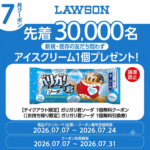 ローソン ガリガリくん 無料クーポンが先着でもらえる！カカオトークのプレゼントキャンペーン