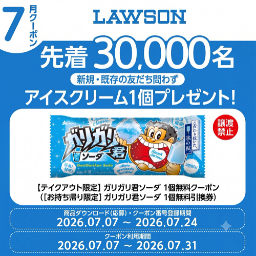 ローソン ガリガリくん 無料クーポンが先着でもらえる！カカオトークのプレゼントキャンペーン