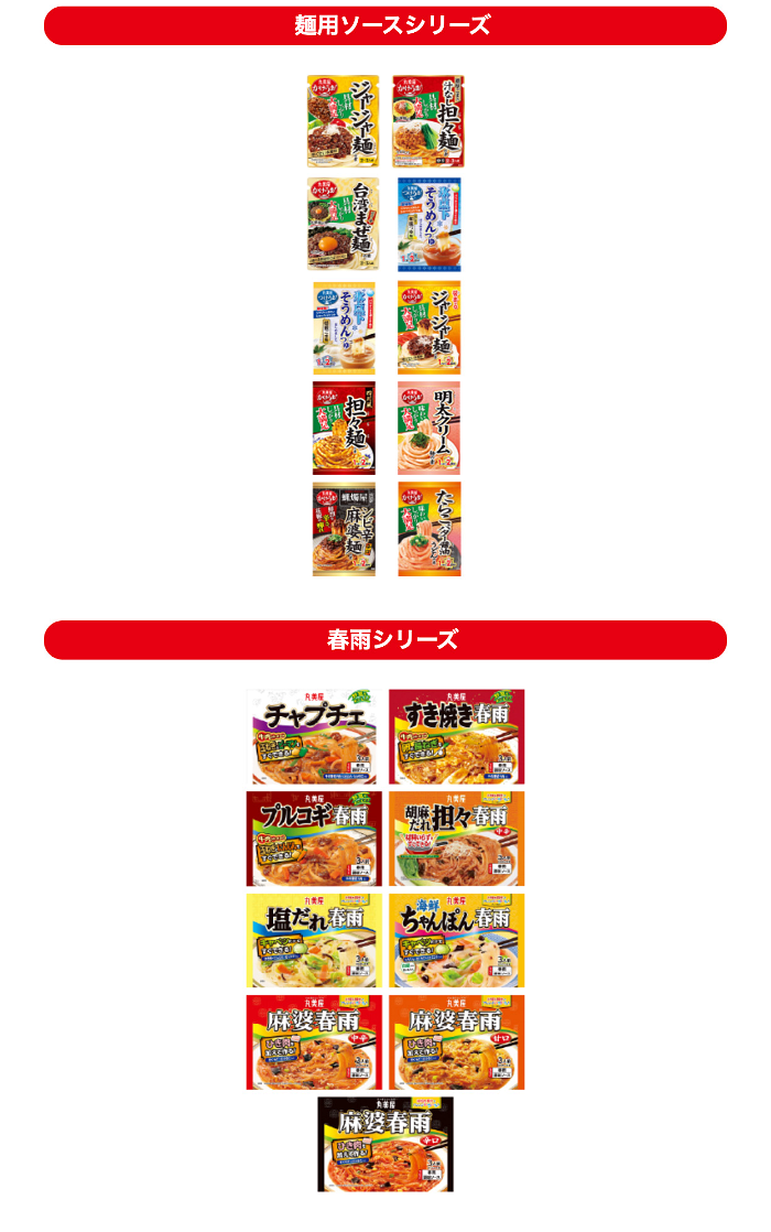 丸美屋 対象商品4