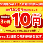 楽天マガジン 4ヶ月10円キャンペーン