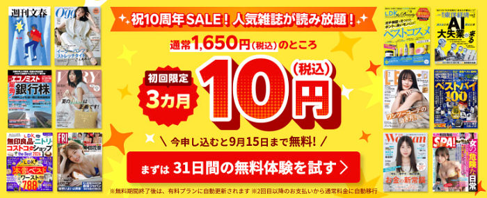 楽天マガジン 4ヶ月10円キャンペーン