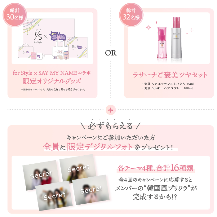 SAY MY NAMEコラボグッズ、ラサーナご褒美ツヤセット