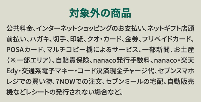 対象外商品