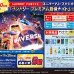 サントリー酒類 ユニバーサル・スタジオ・ジャパン サントリー プレミアム貸切ナイトパスが当たる！キャンペーン