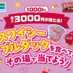 ファミリーマート×ブルダック スワイシーブルダックを食べて、その場で当てよう！キャンペーン