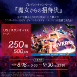 花王 KATE×USJ コラボ 魔女からの招待状キャンペーン