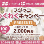 コープこうべ フジッコ わくわくキャンペーン