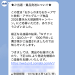 おかしのまちおか×アサヒ飲料・アサヒグループ食品のクローズド懸賞でQUOカード 1,000円分が当選