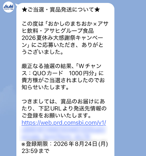 おかしのまちおか×アサヒ飲料・アサヒグループ食品のクローズド懸賞でQUOカード 1,000円分が当選