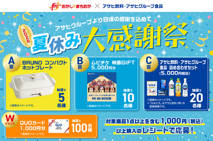 おかしのまちおか×アサヒ 夏休み大感謝祭 キャンペーン
