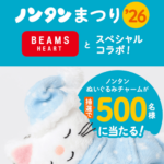 ノンタンまつり2026✕BEAMS ぬいぐるみチャーム プレゼントキャンペーン