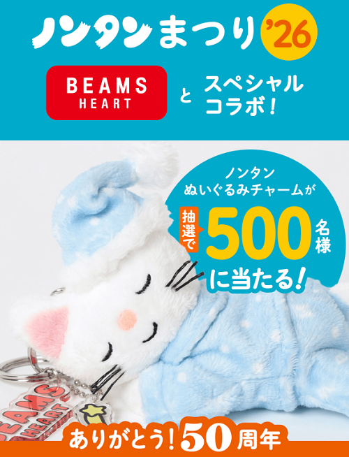 ノンタンまつり2026✕BEAMS ぬいぐるみチャーム プレゼントキャンペーン